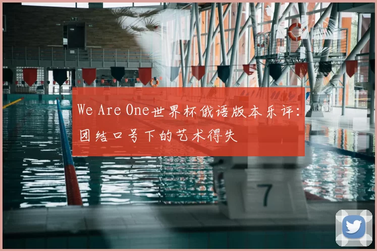 We Are One世界杯俄语版本乐评：团结口号下的艺术得失