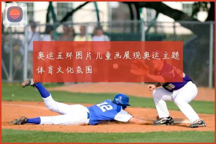 奥运五环图片儿童画展现奥运主题体育文化氛围