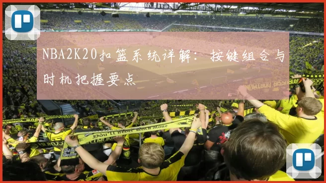 NBA2K20扣篮系统详解：按键组合与时机把握要点