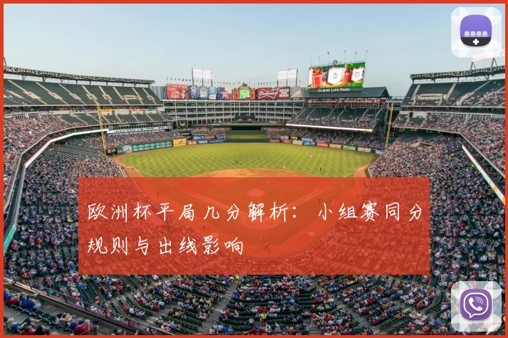 欧洲杯平局几分解析:小组赛同分规则与出线影响