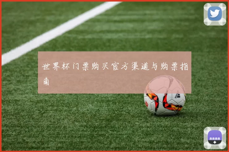 世界杯门票购买官方渠道与购票指南