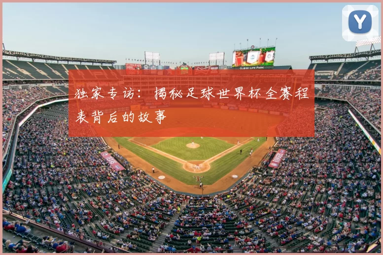独家专访：揭秘足球世界杯全赛程表背后的故事