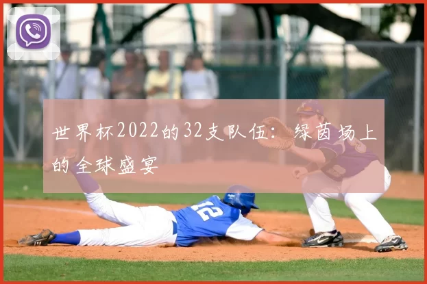 世界杯2022的32支队伍：绿茵场上的全球盛宴
