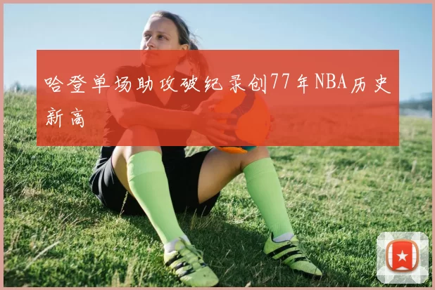 哈登单场助攻破纪录创77年NBA历史新高