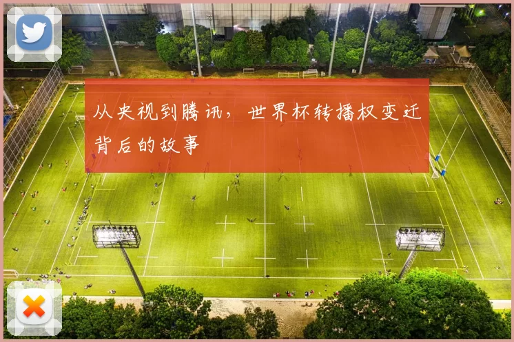 从央视到腾讯，世界杯转播权变迁背后的故事