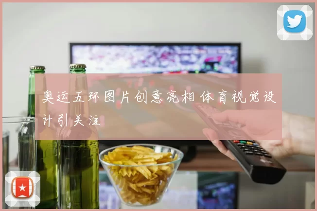 奥运五环图片创意亮相 体育视觉设计引关注