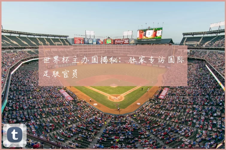世界杯主办国揭秘:独家专访国际足联官员