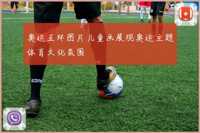 奥运五环图片儿童画展现奥运主题体育文化氛围