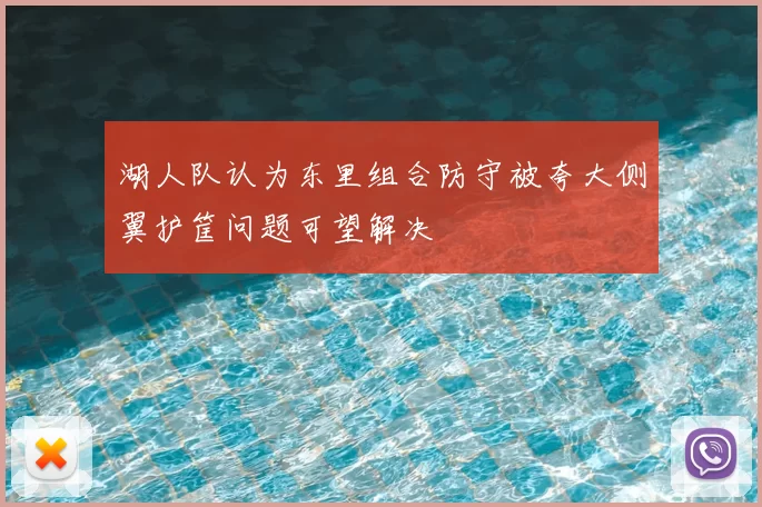 湖人队认为东里组合防守被夸大侧翼护筐问题可望解决