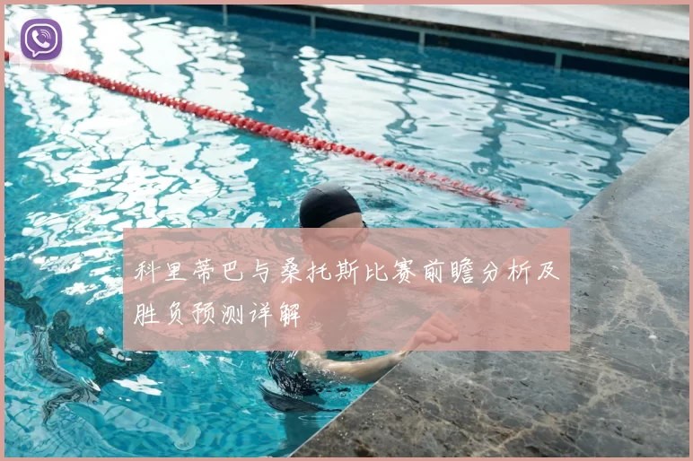 科里蒂巴与桑托斯比赛前瞻分析及胜负预测详解