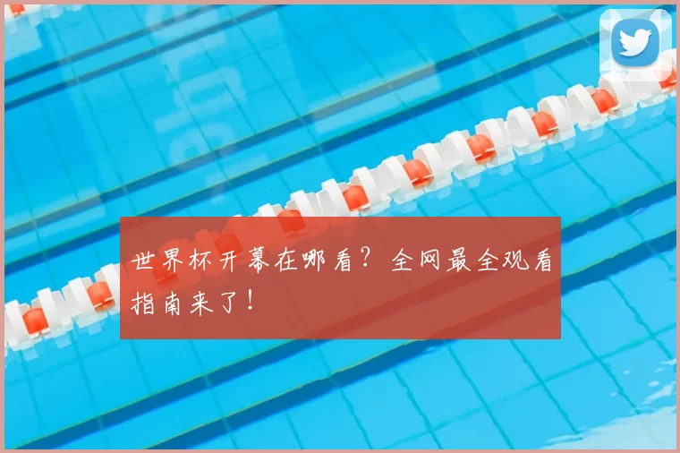 世界杯开幕在哪看？全网最全观看指南来了！