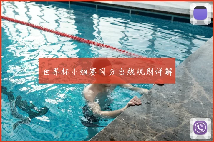 世界杯小组赛同分出线规则详解