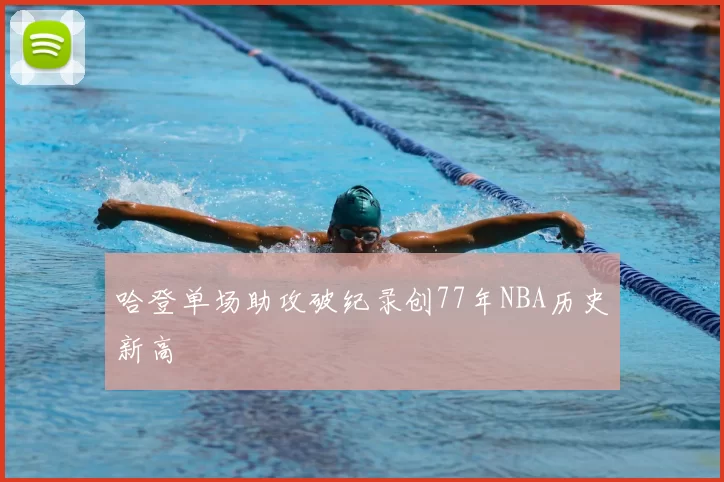 哈登单场助攻破纪录创77年NBA历史新高