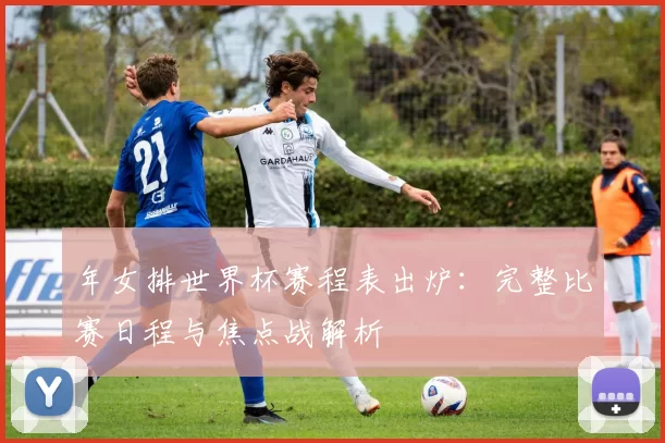 年女排世界杯赛程表出炉：完整比赛日程与焦点战解析