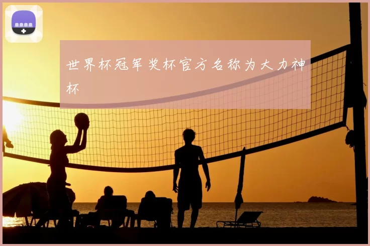 世界杯冠军奖杯官方名称为大力神杯