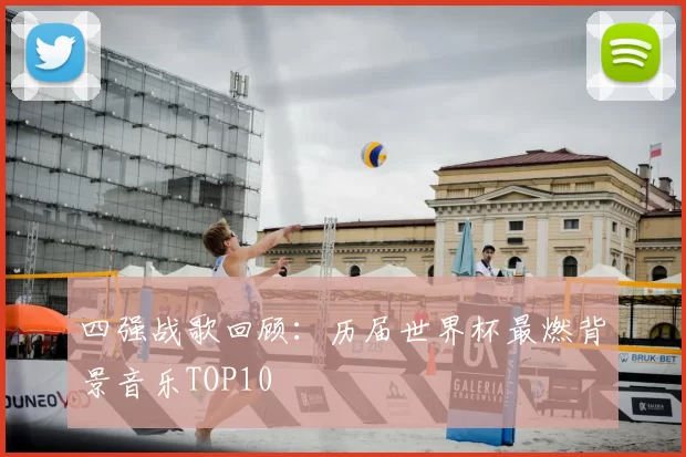 四强战歌回顾：历届世界杯最燃背景音乐TOP10