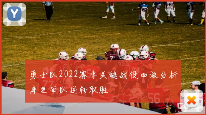 勇士队2022赛季关键战役回放分析库里率队逆转取胜