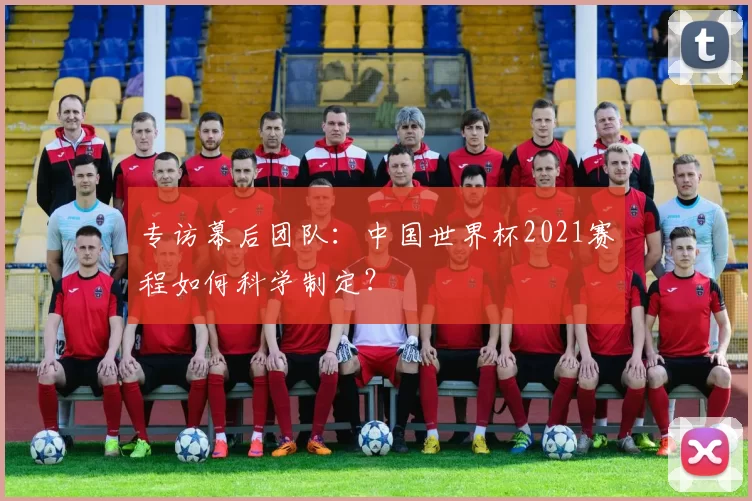 专访幕后团队：中国世界杯2021赛程如何科学制定？