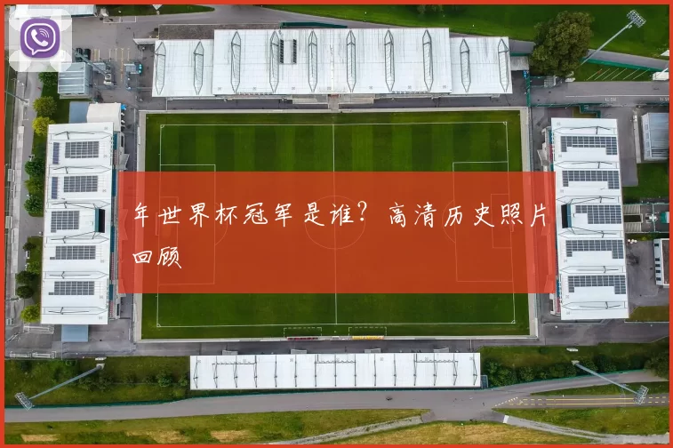 年世界杯冠军是谁？高清历史照片回顾