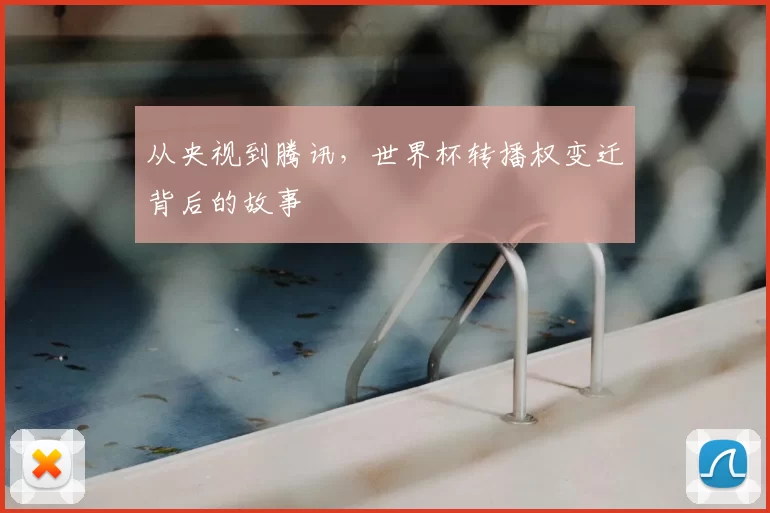 从央视到腾讯，世界杯转播权变迁背后的故事