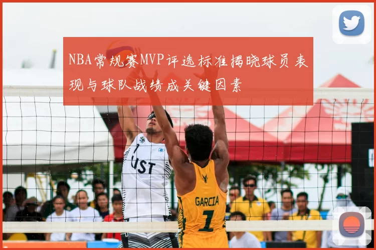 NBA常规赛MVP评选标准揭晓球员表现与球队战绩成关键因素