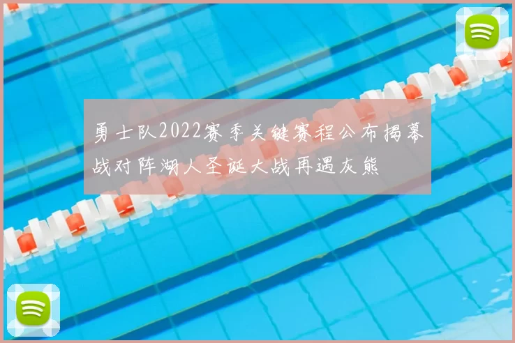 勇士队2022赛季关键赛程公布揭幕战对阵湖人圣诞大战再遇灰熊
