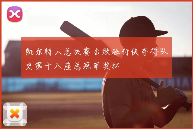 凯尔特人总决赛击败独行侠夺得队史第十八座总冠军奖杯