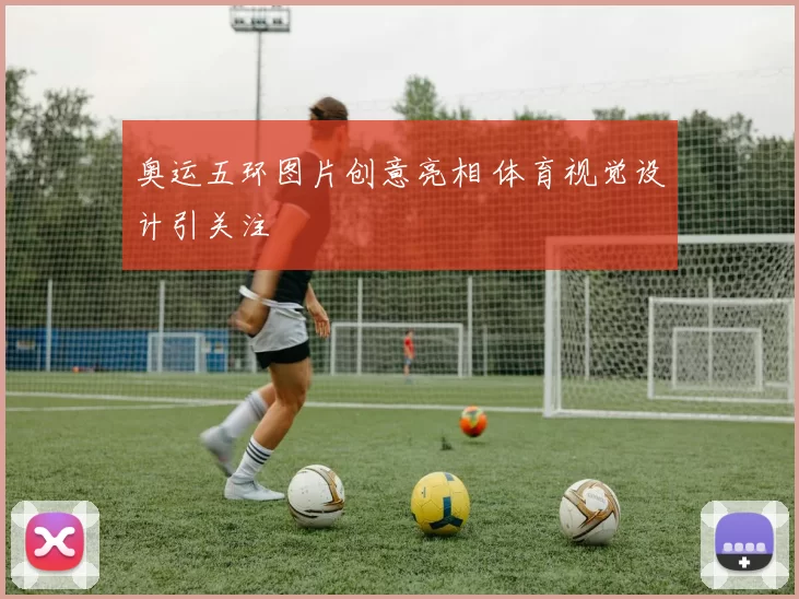 奥运五环图片创意亮相 体育视觉设计引关注
