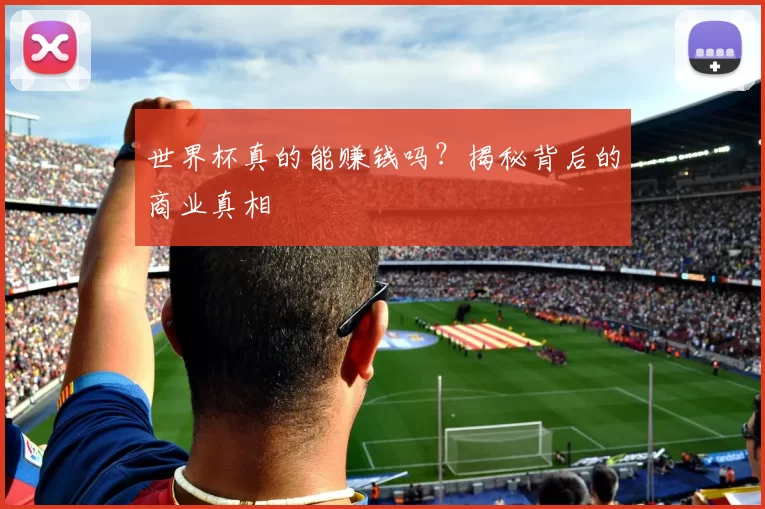 世界杯真的能赚钱吗？揭秘背后的商业真相