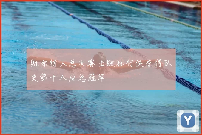 凯尔特人总决赛击败独行侠夺得队史第十八座总冠军