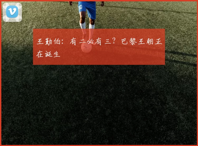 王勤伯：有二必有三？巴黎王朝正在诞生