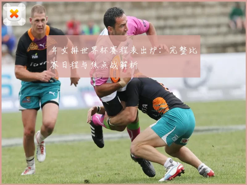 年女排世界杯赛程表出炉：完整比赛日程与焦点战解析