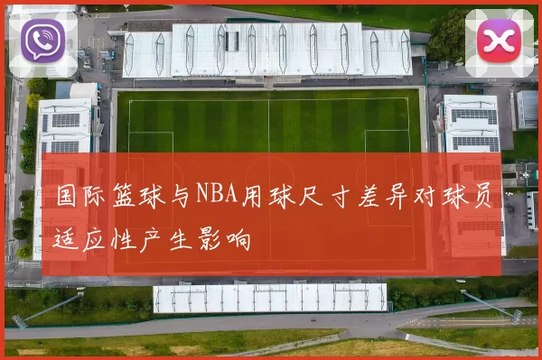 国际篮球与NBA用球尺寸差异对球员适应性产生影响