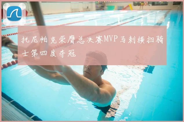 托尼帕克荣膺总决赛MVP马刺横扫骑士第四度夺冠