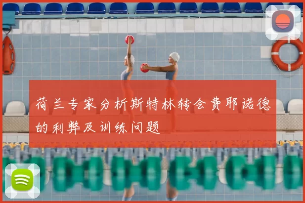 荷兰专家分析斯特林转会费耶诺德的利弊及训练问题
