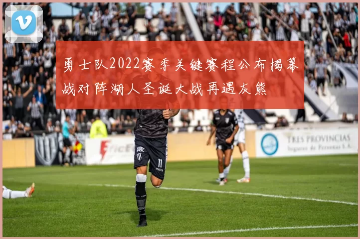 勇士队2022赛季关键赛程公布揭幕战对阵湖人圣诞大战再遇灰熊