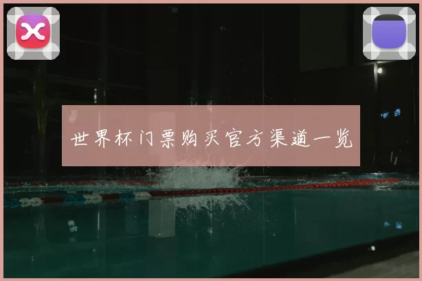 世界杯门票购买官方渠道一览