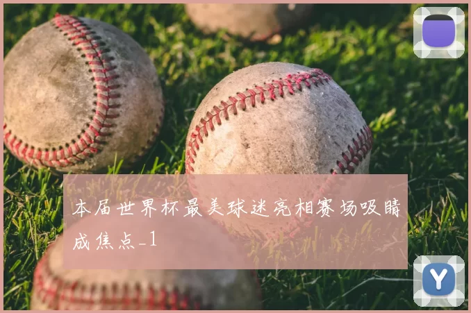 本届世界杯最美球迷亮相赛场吸睛成焦点_1