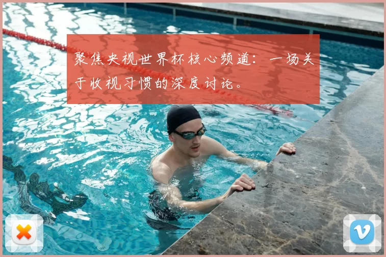 聚焦央视世界杯核心频道：一场关于收视习惯的深度讨论。