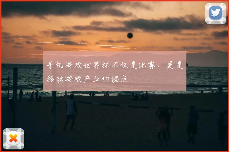 手机游戏世界杯不仅是比赛，更是移动游戏产业的拐点