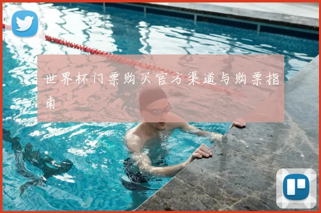 世界杯门票购买官方渠道与购票指南