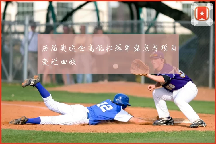 历届奥运会高低杠冠军盘点与项目变迁回顾