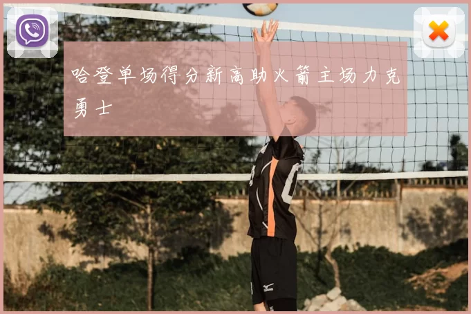 哈登单场得分新高助火箭主场力克勇士