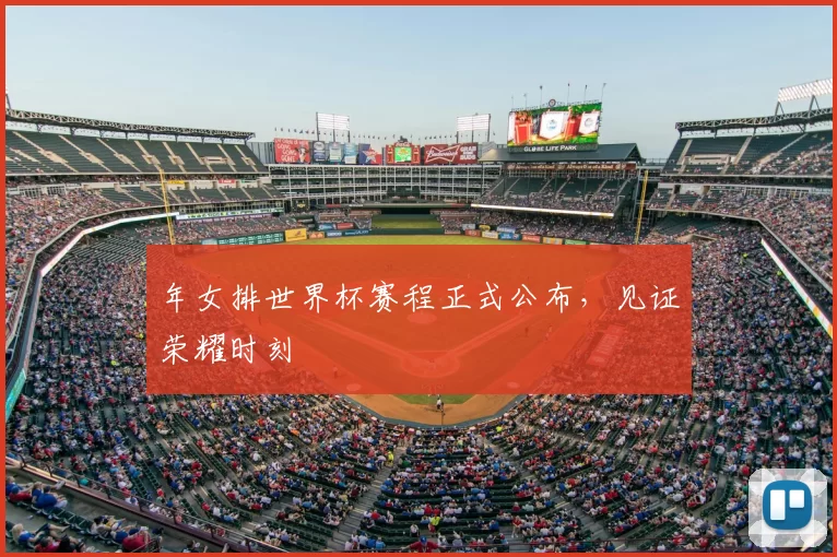年女排世界杯赛程正式公布，见证荣耀时刻