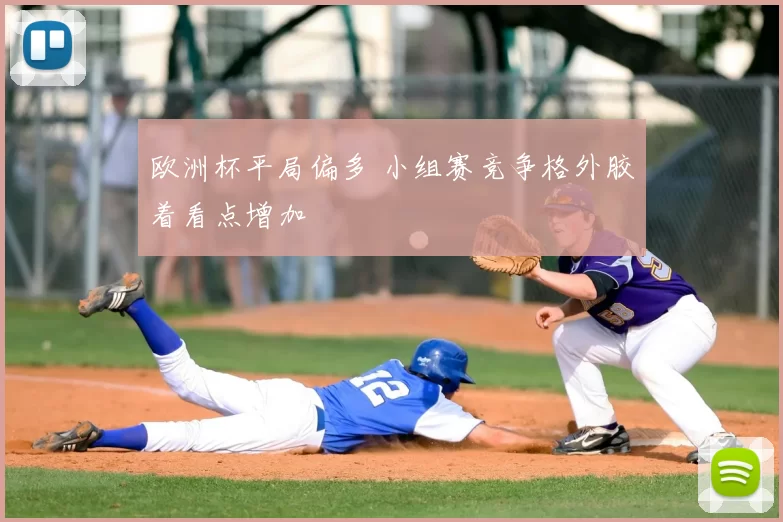 欧洲杯平局偏多 小组赛竞争格外胶着看点增加