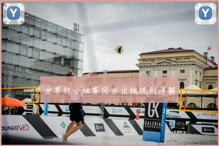 世界杯小组赛同分出线规则详解
