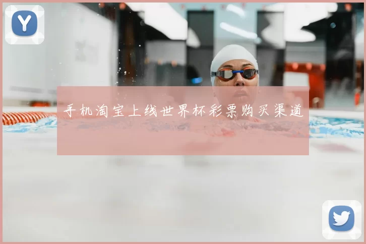 手机淘宝上线世界杯彩票购买渠道