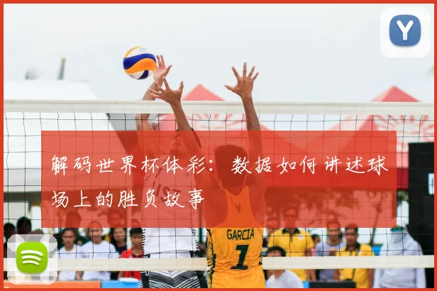 解码世界杯体彩：数据如何讲述球场上的胜负故事