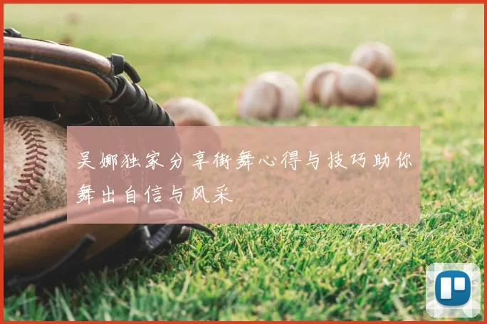 吴娜独家分享街舞心得与技巧助你舞出自信与风采