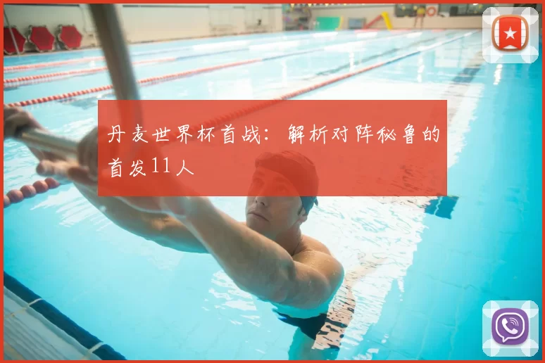 丹麦世界杯首战：解析对阵秘鲁的首发11人